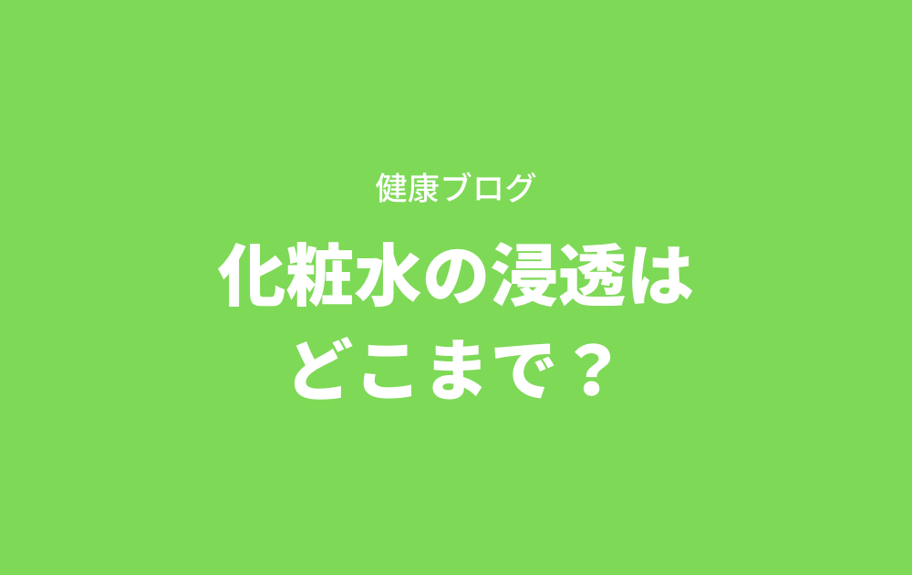 化粧水 浸透 セール どこに